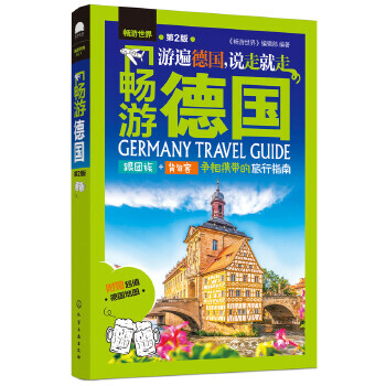 暢游德國 暢游德國