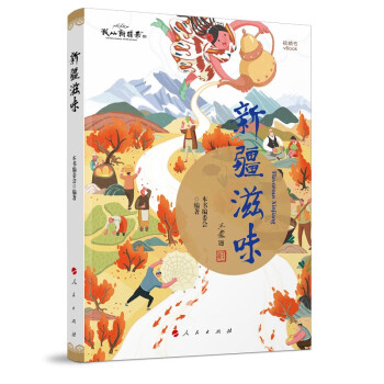 新疆滋味 新疆滋味