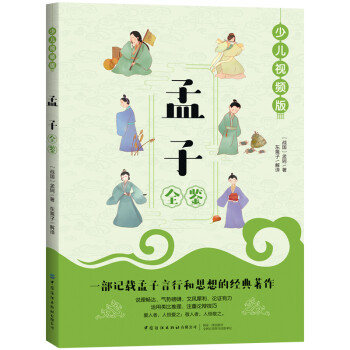 孟子全鑒