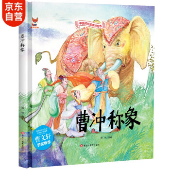 曹沖稱象 曹沖稱象