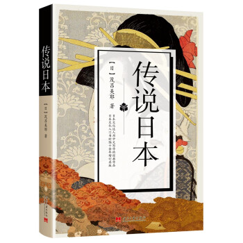 傳說日本 傳說日本