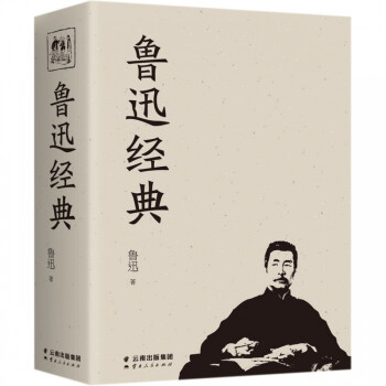 魯迅經(jīng)典 魯迅經(jīng)典