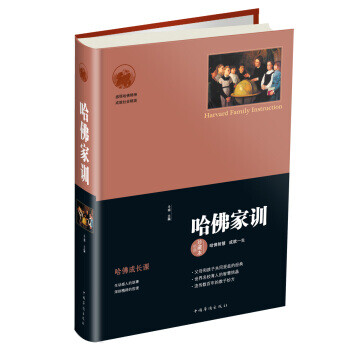 哈佛家訓 哈佛家訓
