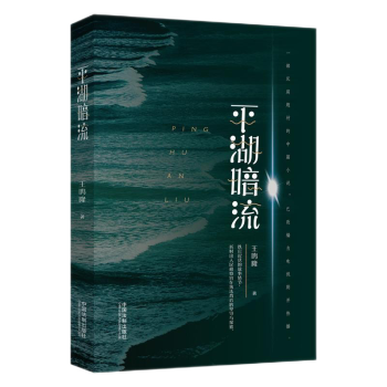 平湖暗流 平湖暗流