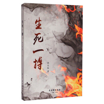 生死一搏 生死一搏