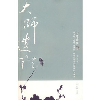 大師遺珍 大師遺珍