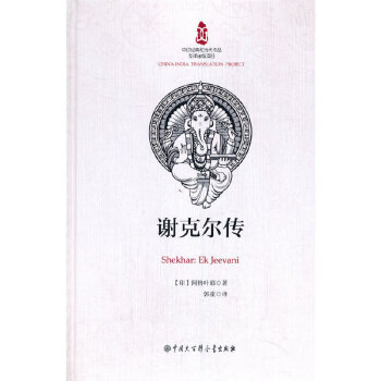 謝克爾傳 謝克爾傳