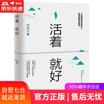 活著就好 活著就好