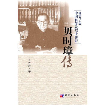 貝時璋傳 貝時璋傳