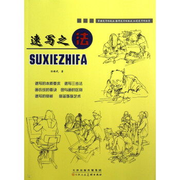 速寫之法 速寫之法
