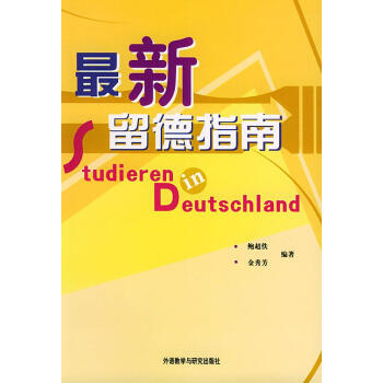 留德指南 留德指南