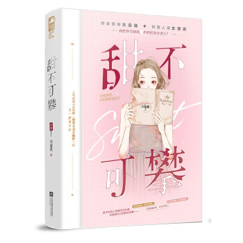 甜不可攀 甜不可攀