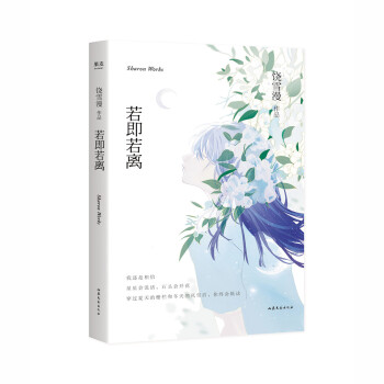若即若離 若即若離