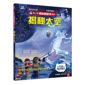 揭秘太空 揭秘太空