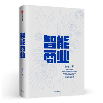 智能商業 智能商業