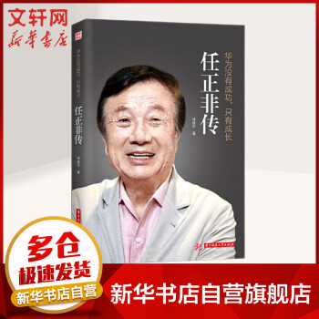 任正非傳 任正非傳