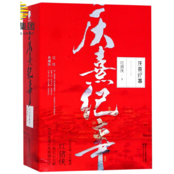 慶熹紀事