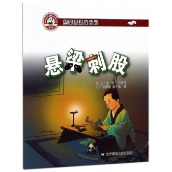 懸梁刺股
