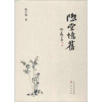 隱堂憶舊 隱堂憶舊