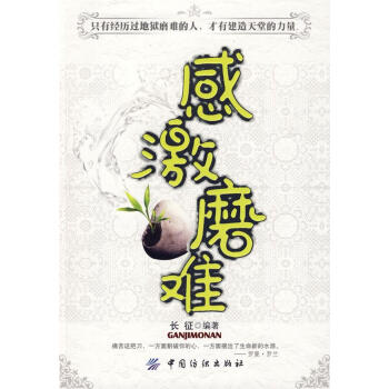 感激磨難 感激磨難