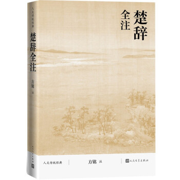 楚辭全注
