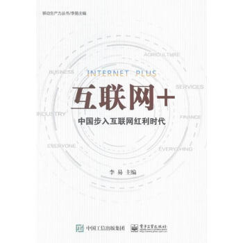 互聯網+ 互聯網+