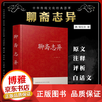 聊齋志異