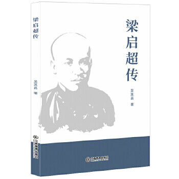 梁啟超傳 梁啟超傳