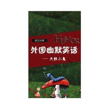 大膽小鬼 大膽小鬼