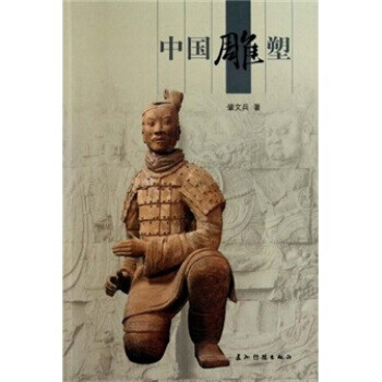中國雕塑 中國雕塑