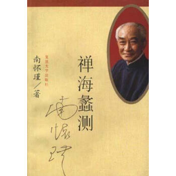 禪海蠡測 禪海蠡測
