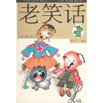 老笑話卷 老笑話卷