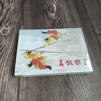 真假猴王 真假猴王