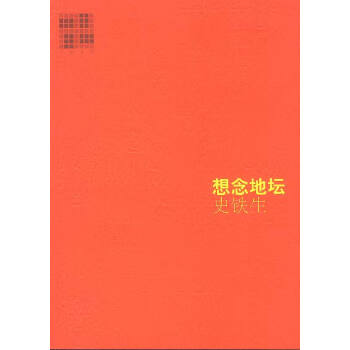 想念地壇 想念地壇
