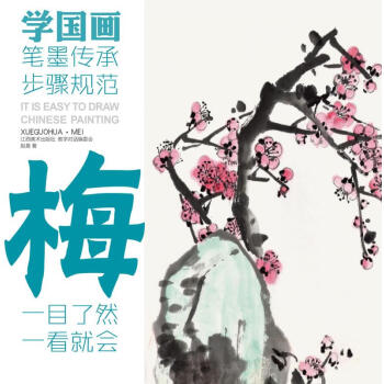 學國畫梅 學國畫梅