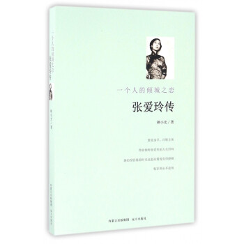 張愛玲傳 張愛玲傳