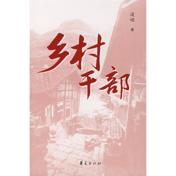 鄉村干部 鄉村干部
