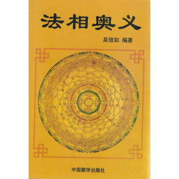 法相奧義 法相奧義