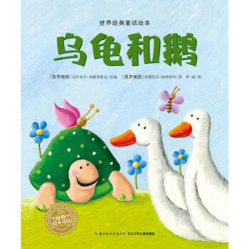 烏龜和鵝 烏龜和鵝