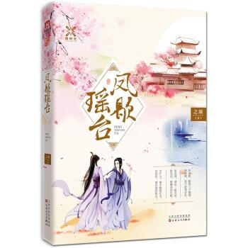 鳳歇瑤臺(tái) 鳳歇瑤臺(tái)