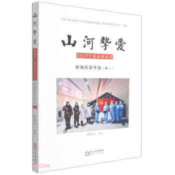 山河摯愛 山河摯愛