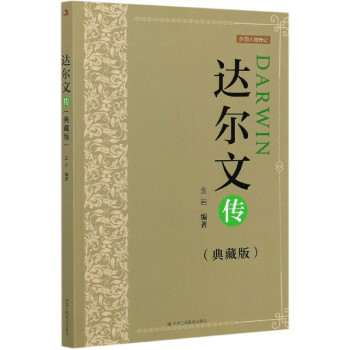 達(dá)爾文傳 達(dá)爾文傳