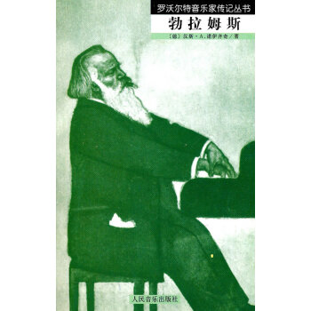 勃拉姆斯 勃拉姆斯