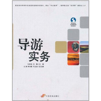 導(dǎo)游實(shí)務(wù) 導(dǎo)游實(shí)務(wù)