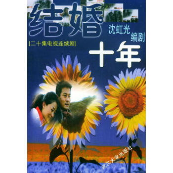 結婚十年 結婚十年