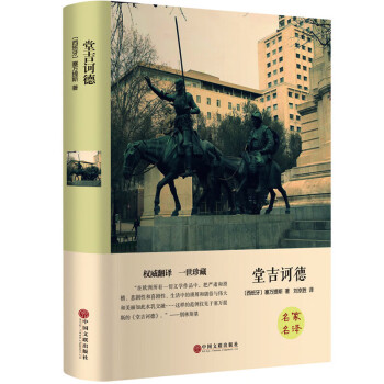 堂吉訶德 堂吉訶德