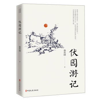 伏園游記 伏園游記