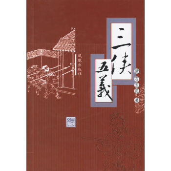 三俠五義 三俠五義