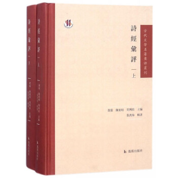 詩經匯評 詩經匯評