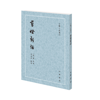 剪燈新話 剪燈新話